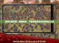 手游三国争霸，激情再现，下载体验历史风云的指尖之战