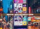港剧迷必看！盘点五大热门港剧APP下载指南