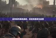 战争系列单机游戏，历史的再现与反思