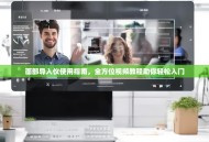 面部导入仪使用指南，全方位视频教程助你轻松入门