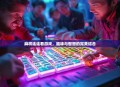 麻将连连看游戏，趣味与智慧的完美结合