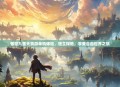 傲世九重天页游单机体验，独立探险，享受自由世界之旅