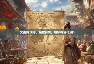 文姜传攻略，轻松闯关，解锁神秘江湖！