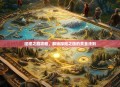 征程之路攻略，解锁探险之旅的黄金法则