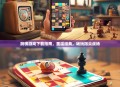 跳棋游戏下载指南，重温经典，畅玩指尖战场