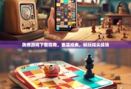 跳棋游戏下载指南，重温经典，畅玩指尖战场