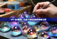 DIY BJD眼珠，打造个性化玩偶的神秘之眼