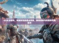 QQ水浒游戏，穿越时空的梁山传奇，体验经典与创新的完美融合