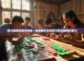 四川麻将的韵味传承—深度解析正宗四川单机麻将的魅力