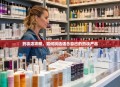 药妆店攻略，如何挑选适合自己的药妆产品