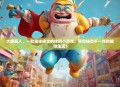 大便超人，一款趣味横生的休闲小游戏，带你体验不一样的趣味生活！