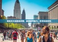 克利夫兰深度游攻略，解锁城市魅力，尽享休闲时光
