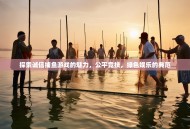 探索诚信捕鱼游戏的魅力，公平竞技，绿色娱乐的典范