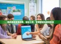 残联教程使用指南，轻松上手，享受便捷无障碍生活