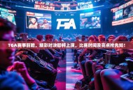 TGA赛事前瞻，精彩对决即将上演，比赛时间及亮点抢先知！