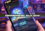 深度解析弹弹堂手游蓄力技巧，轻松上手，畅玩无忧！