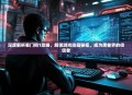 深度解析看门狗1攻略，解锁游戏隐藏秘密，成为黑客界的佼佼者