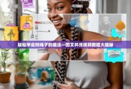 轻松学会辫绳子的编法—图文并茂视频教程大揭秘