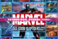 漫威手游官网下载攻略，畅享英雄冒险，尽在指尖！