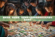 趣味无限，挑战智慧，深度解析大家来找茬游戏的文化内涵与玩法技巧