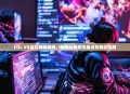 LOL VG战队再战巅峰，最新比赛资讯盘点及精彩回顾