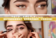 轻松掌握眉粉画眉技巧，视频教程详细解析，让你眉目如画！