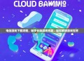 电信游戏下载攻略，畅享云端游戏乐趣，轻松解锁游戏世界
