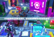 方块逃脱悖论攻略全解析，轻松解锁神秘世界的秘密通道！