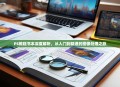 PS教程书本深度解析，从入门到精通的图像处理之旅