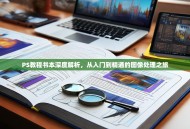 PS教程书本深度解析，从入门到精通的图像处理之旅