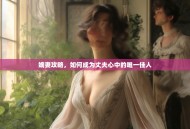 嫡妻攻略，如何成为丈夫心中的唯一佳人