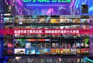 全球手游下载风云榜，揭秘最受欢迎的十大手游