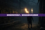 探索暗黑世界的魅力，暗黑类型游戏的深度解析