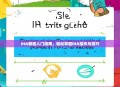 IHA教程入门指南，轻松掌握IHA操作与技巧
