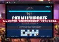 Dota 2官方更新，比赛惩罚清零周期调整，玩家热议新规影响