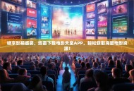 畅享影视盛宴，迅雷下载电影天堂APP，轻松获取海量电影资源！