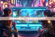 探索传奇手游韧性，下载攻略与游戏心得分享