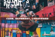 打滚攻略，轻松掌握翻滚技巧，让你的动作更加炫酷！