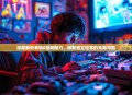 深度解析单机E游戏魅力，探索独立世界的无限可能