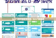 Serv U服务器使用教程，从入门到精通