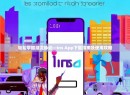 轻松掌握潮流脉动—Ins App下载指南及使用攻略