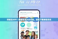 项城云APP—便捷生活从此开始，轻松下载体验无忧