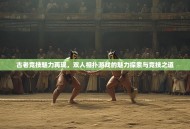 古老竞技魅力再现，双人相扑游戏的魅力探索与竞技之道