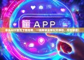 拳头APP官方下载指南，一键解锁全新社交体验，尽在掌握！