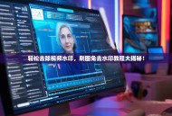 轻松去除视频水印，刷圈兔去水印教程大揭秘！