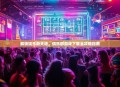 解锁娱乐新天地，俱乐部游戏下载全攻略指南