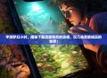 手游梦幻小时，揭秘下载流量背后的真相，仅几兆就能畅玩的世界！