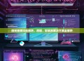 游戏画面抖动解析，原因、影响及解决方案全解析