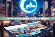 月狗APP—一站式生活服务平台的下载指南与体验分享