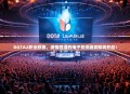 DOTA2职业联赛，激情四溢的电子竞技盛宴即将开启！